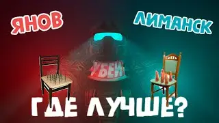 ЛИМАНСК или ЯНОВ? ГДЕ ЛЕГЧЕ и ПРИБЫЛЬНЕЙ? // Stalcraft