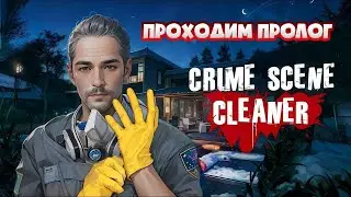 Я СТАЛ УБОРЩИКОМ Crime Cleaner