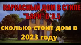 СКОЛЬКО СТОИТ КРЕПКИЙ ХОРОШИЙ КАРКАСНЫЙ ДОМ В 2023 ГОДУ