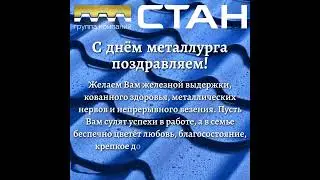 Поздравляем с днем металлурга!