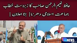 Hafiz Naeem Ur Rehman Powerful Speech