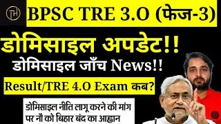 BPSC TRE 3.O Domicile Update 2024|Bihar Shikshak Bharti Latest News |BPSC Teacher Vacancy News