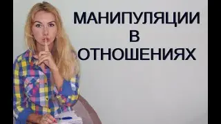 МАНИПУЛЯЦИИ В ОТНОШЕНИЯХ