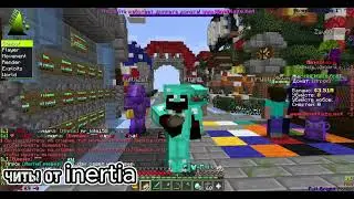 Опять запенил сервер MineBlaze лучшим читом inertia Cheat Client на версии 1.16.5