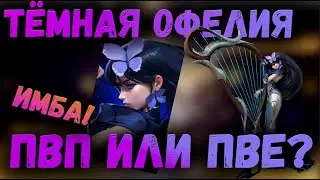 ТЁМНАЯ ОФЕЛИЯ | ОБЗОР | AWAKEN CHAOS ERA