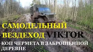 САМОДЕЛЬНЫЙ ВЕЗДЕХОД VIKTOR. КОП ЧЕРМЕТА В ЗАБРОШЕННОЙ ДЕРЕВНЕ.