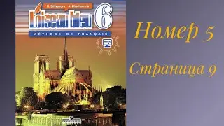 L’oiseau bleu 6, «Синяя птица 6»,учебник,1 часть,ГДЗ.номер 5, страница 9