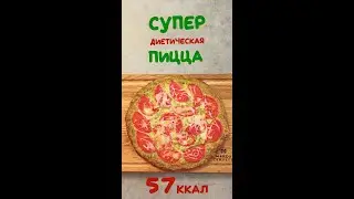 Диетическая вегетарианская ПП пицца из кабачков – это под силу даже  ребенку!