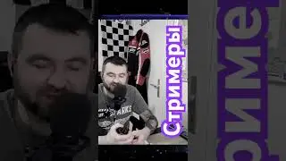 стримеры времён коронавируса
