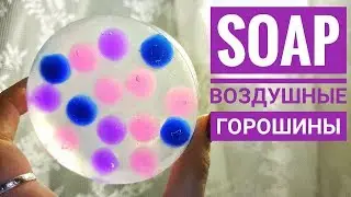 Мастер-класс: МЫЛО 