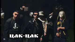 PESHOO x TRIPLE V x IFO x VIX - ЦАК-ЦАК (OFFICIAL VIDEO)
