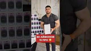 😳60 АЙФОНОВ 15 ПРО! Асхаб Тамаев НОВЫЙ РОЗЫГРЫШ 