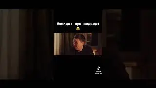 анекдот . охота на медведя