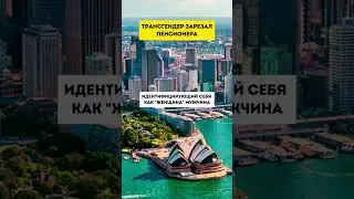 Трансгендер зарезал пенсионера