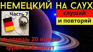 🔶 НЕМЕЦКИЙ НА СЛУХ. УЧИМ 20 НЕМЕЦКИХ ФРАЗ ЗА 9 МИНУТ.🔶 