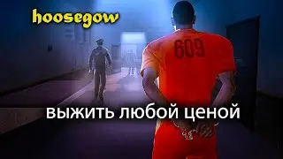 Hoosegow приключения малого,в парадной форме.