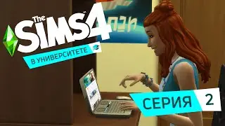 ПЕРВЫЙ УЧЕБНЫЙ ДЕНЬ - The Sims 4 В университете #2.