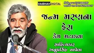 જન્મ મરણ ના ફેરા કેમ મટાડવા || સાહિત્યકાર - અનુપસિંહ વાઘેલા @VaibhavDigital
