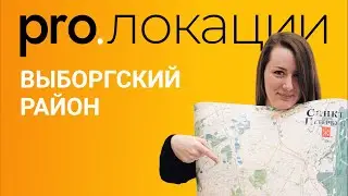 Pro.локации. Выборгский район Санкт-Петербурга