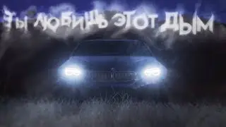 Ты любишь этот дым..