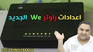 ضبط اعدادات راوتر we الجديد ✅ ZTE ZXHN H188A V6 📶ضبط اعدادات الراوتر we 📻🛜 | #احمد_حمدان