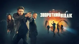 📺 Зворотний відлік / Countdown (2025) * Трейлер українською з субтитрами