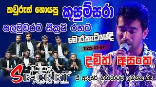 කවුරුත් හොයපු කුසුම්සරා  පලමු වරට සීක්‍රට් සමග දමිත් අසංක මොරකැටියේදී. හදවතේ  ගීතය.| 2022 Live Show