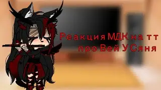Реакция МДК на тт про Вей У Сяня гача клуб 1 часть
