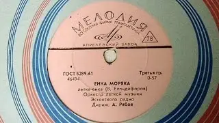 # ЕНКА    МОРЯКА.  НОВАЯ  ЛЕТКА -- ЕНКА.( В.ЕЛПИДИФОРОВ) ОРКЕСТР  ЛЕГКОЙ  МУЗЫКИ.ЭСТОНСКОГО РАДИО.