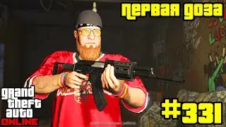GTA Online #331: Первая доза (Часть 1)
