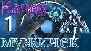 #1 НАЧИНАЮ НОВОЕ ВЫЖИВАНИЕ НА КАРТЕ ГЕНЕЗИС ARK: Survival Evolved - Genesis Part 1