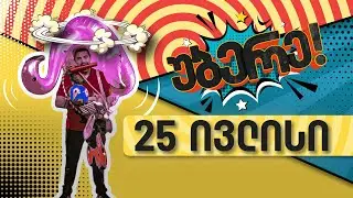 უბერე - 25 ივლისი