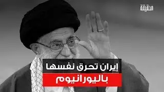 الحقيقة | إيران تحرق نفسها باليورانيوم