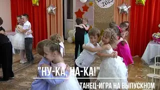 Танец-игра на выпускном утреннике "Ну-ка, на-ка!"