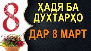 8 МАРТ ПОДАРКА БАРОИ ДУХТАРО . НАСИХАТ ТОЧИКИ.(ИБНИ САЪДИ)