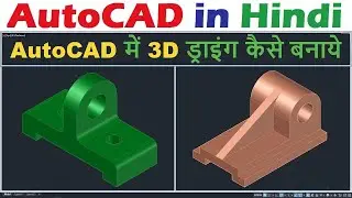 AutoCAD 3D Modeling for Beginners in Hindi.