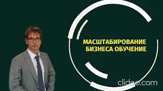 Масштабирование бизнеса обучение