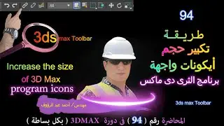 تكبير حجم قائمة Toolbar فى واجهة الماكس 3ds Max icons in Toolbar