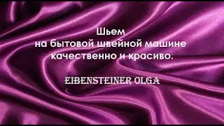 Шьем на бытовой швейной машине качественно и красиво