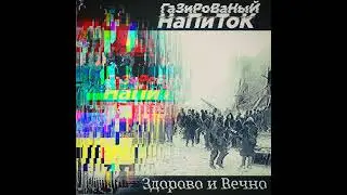 Здорово и Вечно | Кавер (Газированый Напиток)