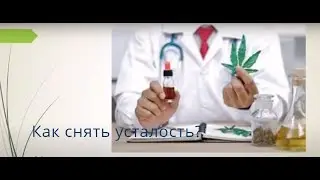 Как преодолеть усталость? / Элина Супрун о продуктах каннабиса