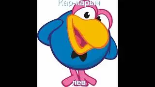 кто ты по знаку зодиака из Смешариков