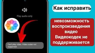 как исправить невозможность воспроизведения видео. Видеокодек не поддерживается | (100% решено)