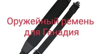 Оружейный ремень для карабина АТА Турква  ген2 (Гена).