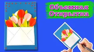 Объемная открытка на 8 марта. Красивый подарок на международный женский день. Подарок для мамы.