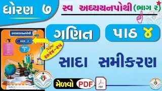 dhoran 7 ganit swadhyay pothi part 4 – std 7 maths swadhyay pothi ch 4 - ધોરણ 7 ગણિત સ્વાધ્યાયપોથી