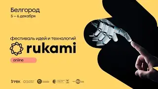 Фестиваль идей и технологий Rukami 2020 | Белгород