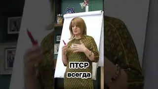 ПТСР- душа не вернувшаяся в тело 