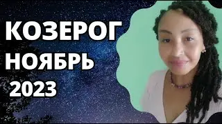 КОЗЕРОГ –НОЯБРЬ 2023. Астрологический Прогноз. Шадель Уилсон.