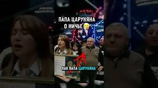 😱Папа Царукяна О НИЧЬЕ и это было необычно… 